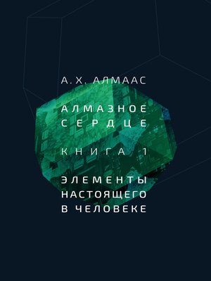 cover image of Алмазное сердце. Книга 1